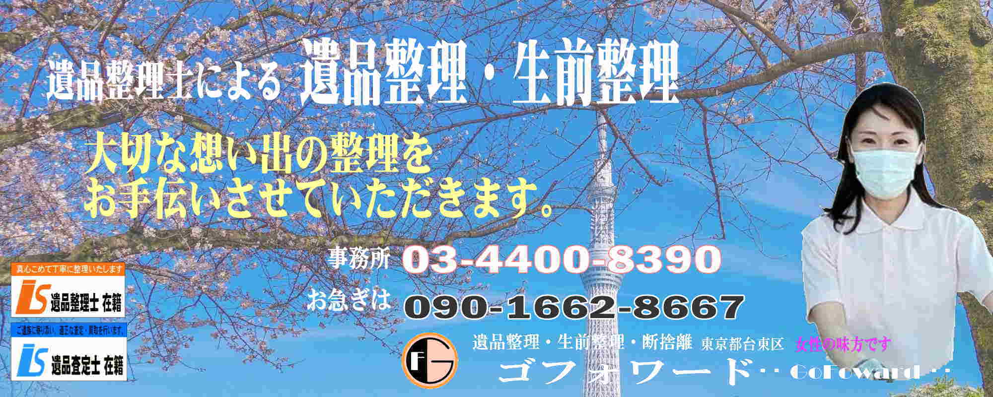 遺品整理のゴフォワード