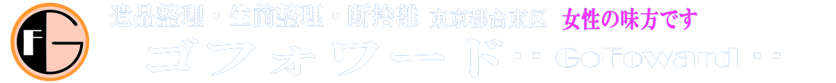 東京・埼玉の遺品整理はゴフォワード