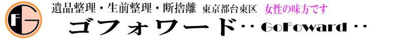遺品整理のゴフォワード