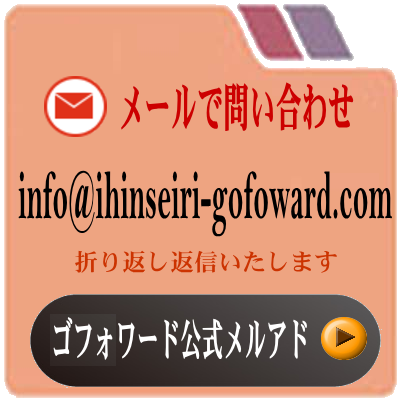 遺品整理・生前整理・断捨離・不用品回収・ゴミ屋敷清掃はゴフォワード｜東京都｜埼玉