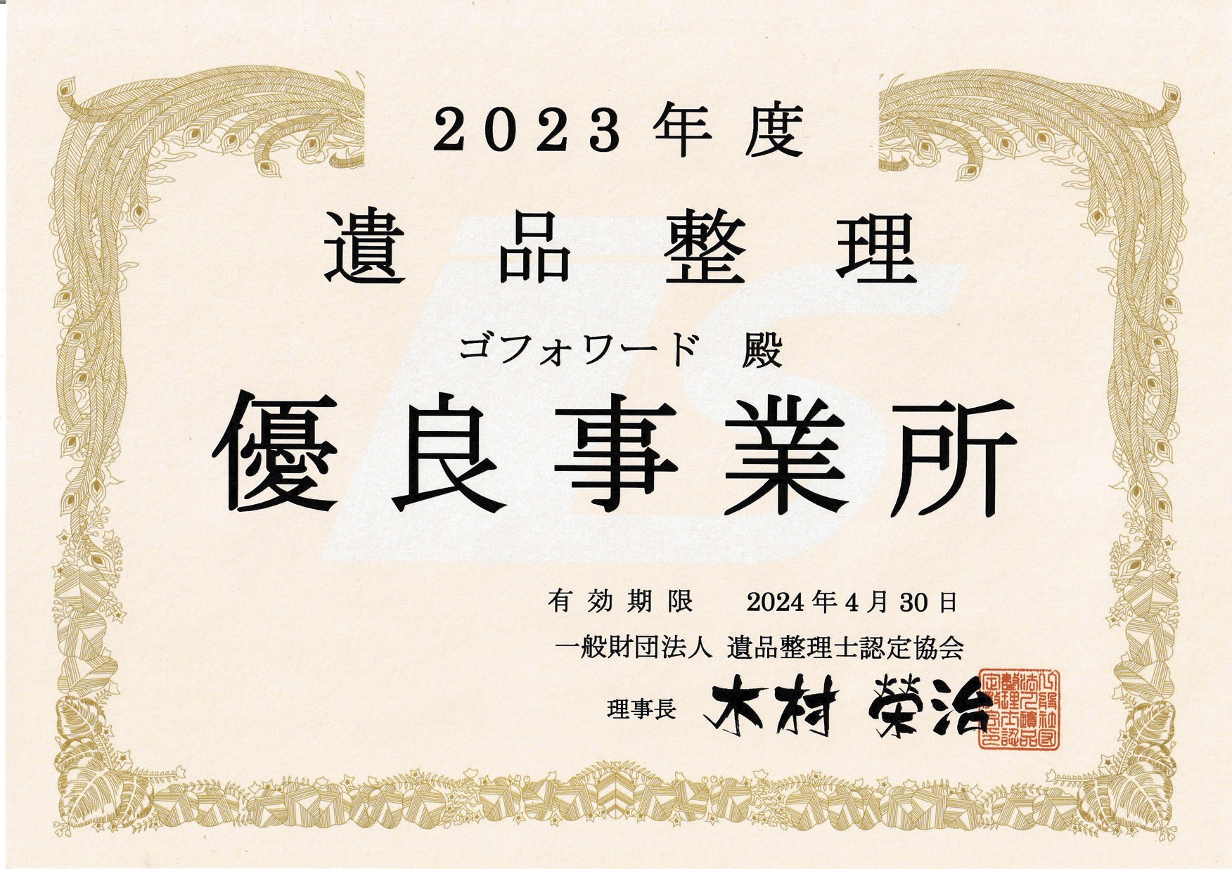 遺品整理・生前整理・不用品回収・ゴミ屋敷清掃はゴフォワード｜東京都｜埼玉