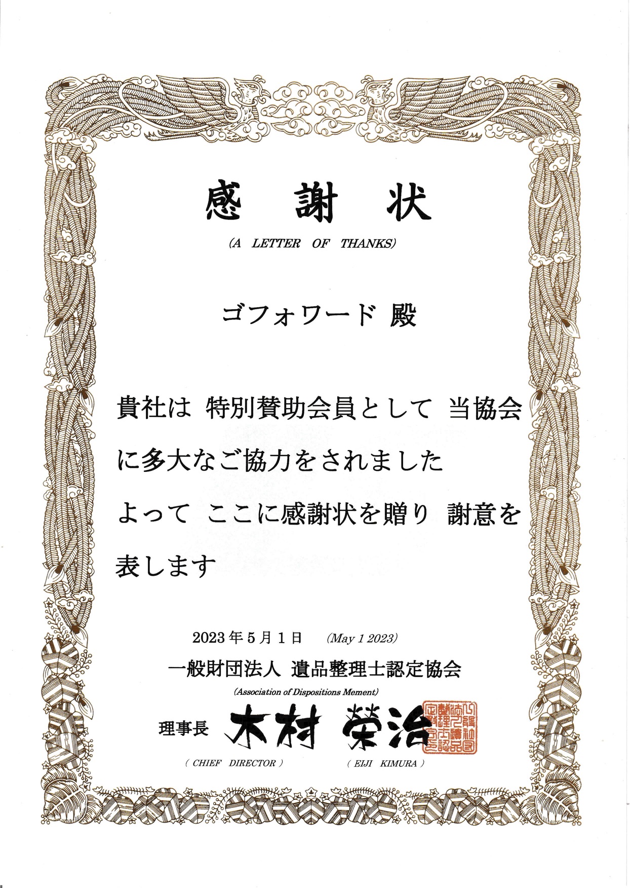 遺品整理・生前整理・不用品回収・ゴミ屋敷清掃はゴフォワード｜東京都｜埼玉